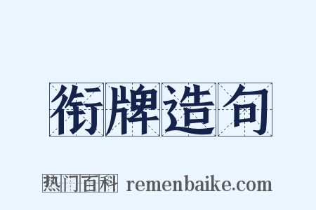 衔牌造句是什么意思的图片